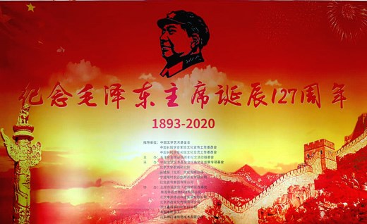 北京举办书画展系列活动，纪念毛泽东主席诞辰127周年