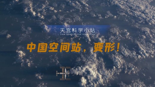 中国空间站，变形！