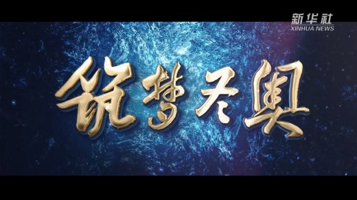 北京冬奥会场馆建设纪录片《筑梦冬奥》