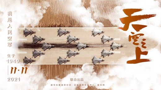 重磅！空军发布最新官方宣传片《天空之上》