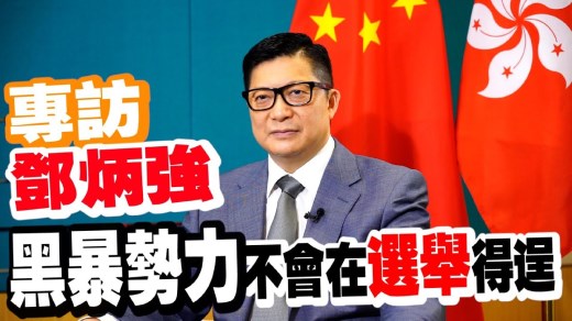 香港保安局局长邓炳强：会确保选举有序进行　黑暴势力不能得逞