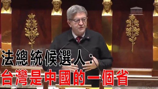 法总统候选人：台湾是中国的一个省　我们不必跟着美国趟浑水