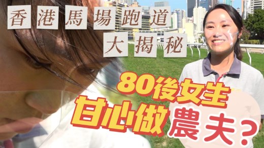 香港马场跑道大揭秘　是什么令80后女生甘心做农夫？