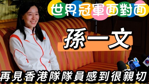 【世界冠军面对面】“剑击女神”孙一文赞江旻憓：要向她学习