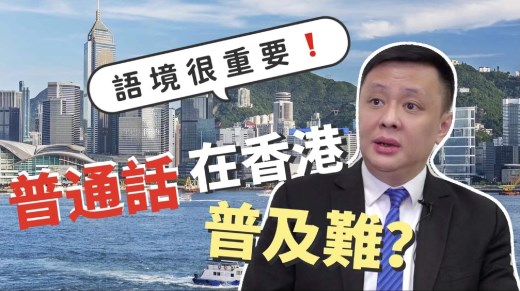 【香港聚焦】香港普通话难普及　原因何在？