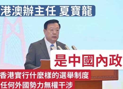 夏宝龙：香港实行什么选举制度是中国内政　外部势力无权干涉