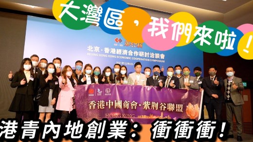 【大湾区，我们来啦！】陈丹丹：为香港青年创业者牵线