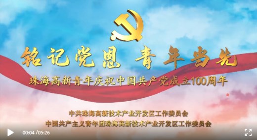珠海高新青年向中国共产党百年华诞致敬！