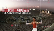 自豪！奥运史上中国每个第一都不容易