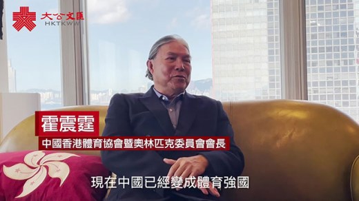 霍震霆谈东奥：中国已是体育强国 吁内地与香港加强体育交流