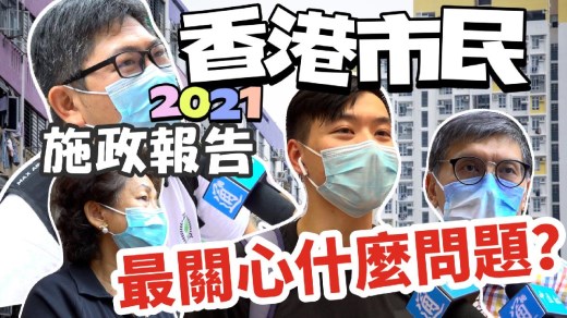 【街采】2021施政报告来了香港市民最关心什么问题？