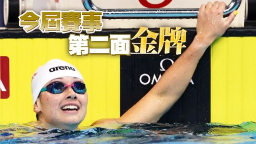 柏林短池世界杯 何诗蓓200米自由泳决赛再添金