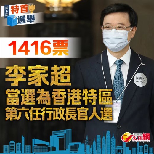 李家超当选为香港特区第六任行政长官人选
