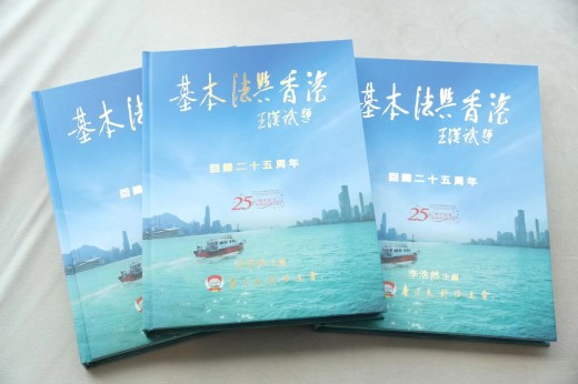 《基本法与香港》发布　记录及总结过去五年社会“危”和“机”